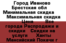 Город Иваново Брестская обл. › Минимальная скидка ­ 2 › Максимальная скидка ­ 17 › Цена ­ 5 - Все города Распродажи и скидки » Скидки на услуги   . Ханты-Мансийский,Покачи г.